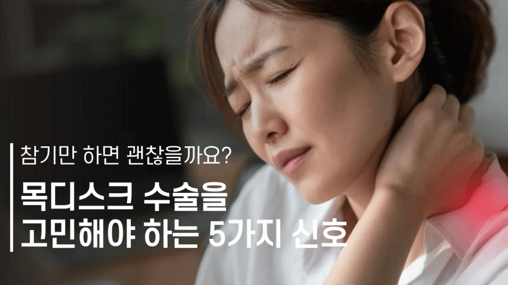 목디스크 수술과 비수술 치료의 차이 및 수술이 필요한 증상을 설명하는 이미지