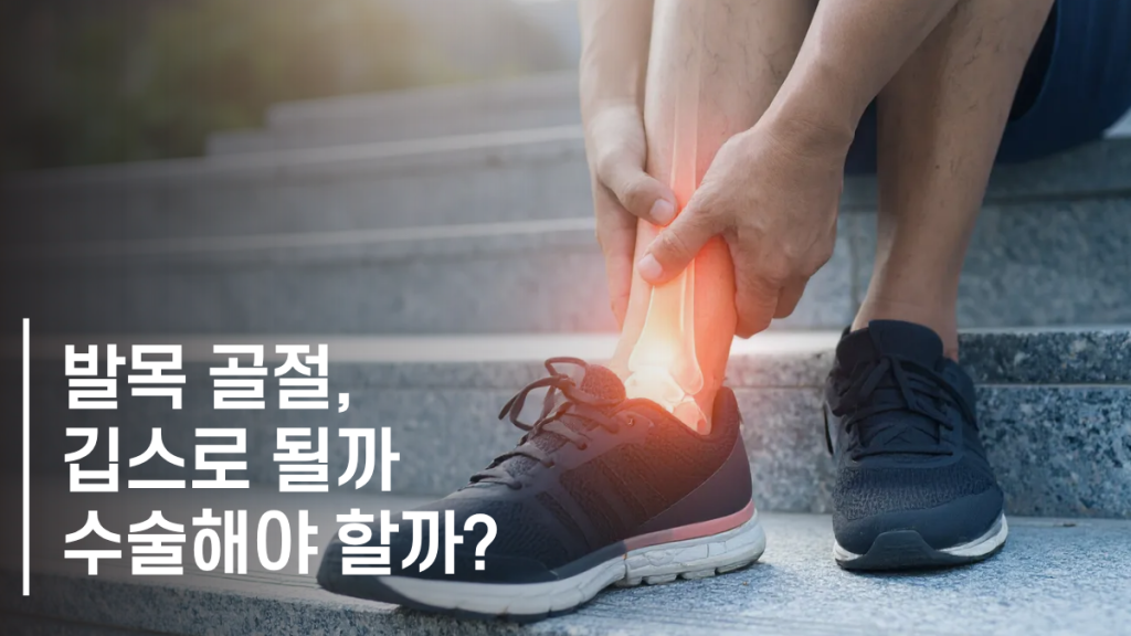 발목 골절 수술 대표 이미지