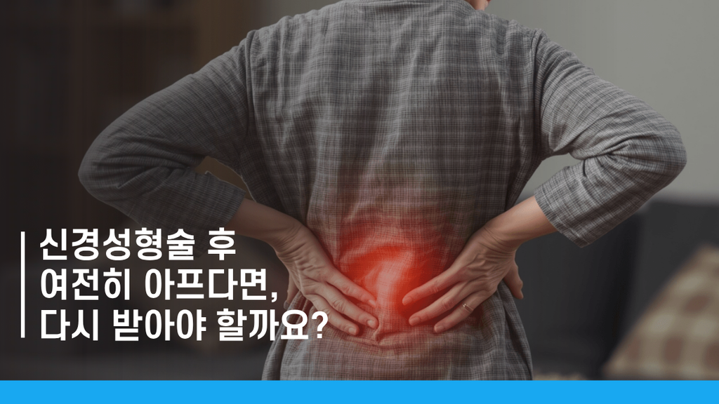 신경성형술후통증 썸네일