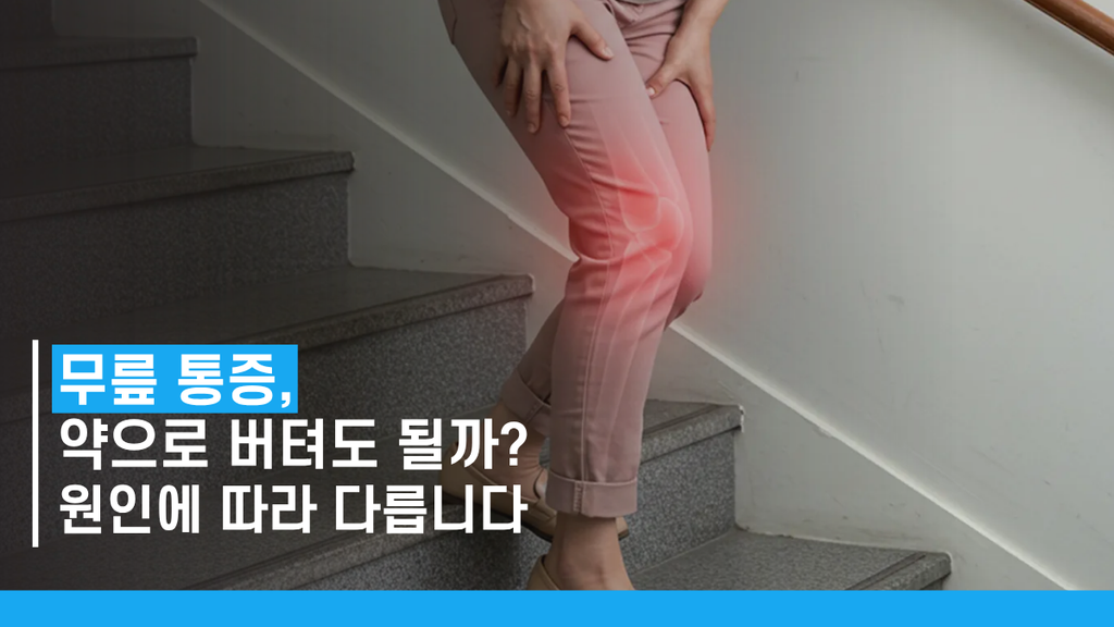 안산무릎통증 썸네일