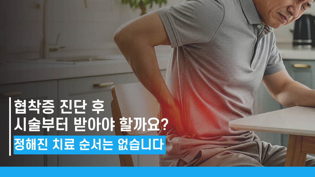 안산척추관협착증 썸네일
