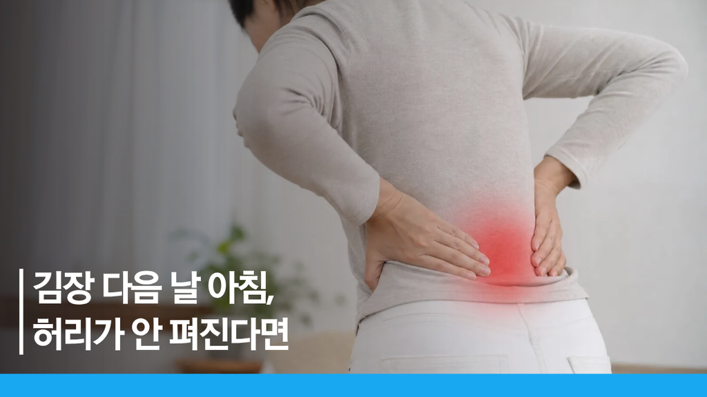 김장 후 허리 통증