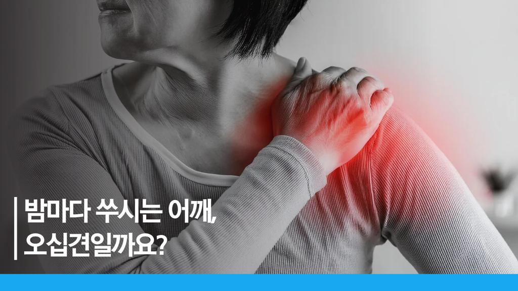 안산오십견